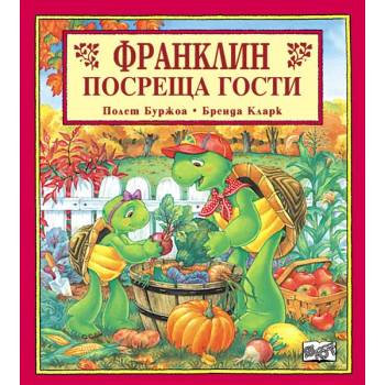 Image 1 of Детска книжка Франклин посреща гости