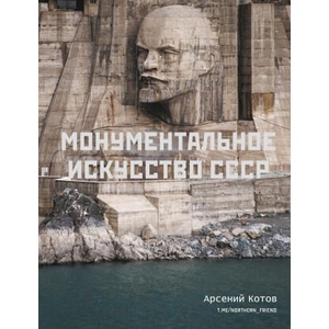 Монументальное искусство СССР | Арсений Котов (2022)