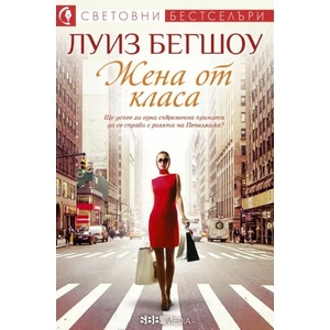 Жена от класа (ISBN: 9789543994540)