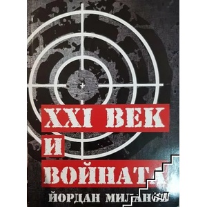 XXI век и войната (ISBN: 9786197027044)