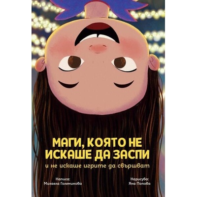 Маги, която не искаше да заспи