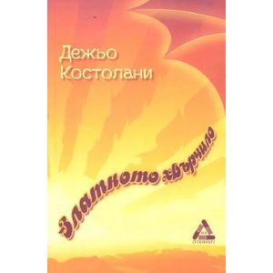 Златното хвърчило (ISBN: 9786191760879)