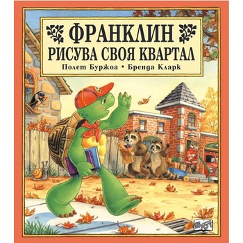 Image 1 of Детска книжка Франклин рисува своя квартал