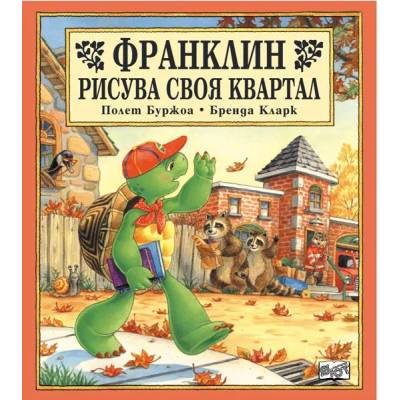 Детска книжка Франклин рисува своя квартал
