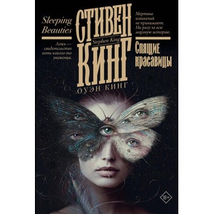 Спящие красавицы | Стивен Кинг (2024)