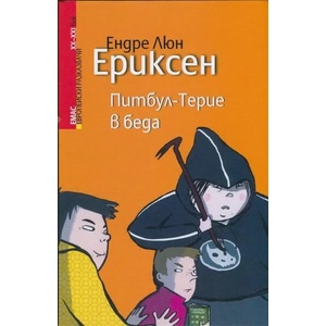 Питбул-Терие в беда (ISBN: 9789543572854)