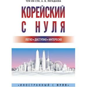 Корейский с нуля | Ин Сун Чун (ISBN: 9785171480448)