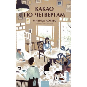 Какао по четвергам (2025)