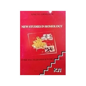 Нови изследвания в ромологията (ISBN: 9789549437140)