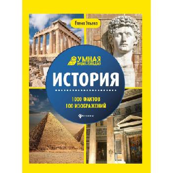 История. Энциклопедия