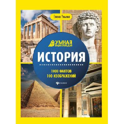 История. Энциклопедия | Елена Ульева