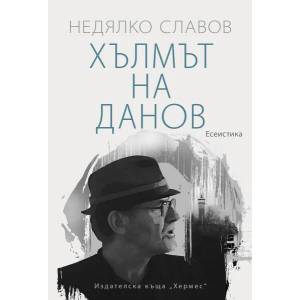 Хълмът на Данов (ISBN: 9789542622734)