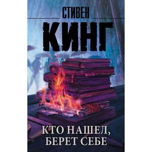 Кто нашел, берет себе | Стивен Кинг (ISBN: 9785171151072)