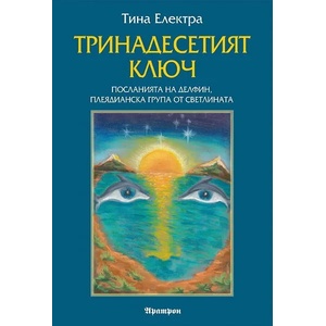 Тринадесетият ключ (2011)