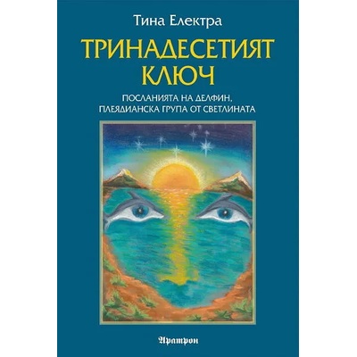 Тринадесетият ключ