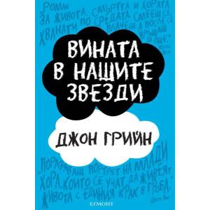 Вината в нашите звезди (ISBN: 9789542708261)