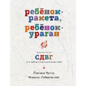 Ребенок-ракета, ребенок-ураган. Руководство по СДВГ для любящих и уставших родителей (2025)