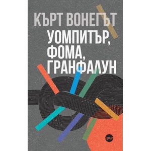 Уомпитър, Фома, Гранфалун (ISBN: 9786192650353)