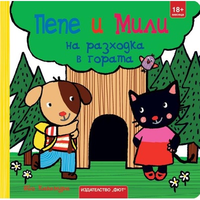 Пепе и Мили на разходка в гората