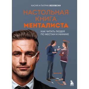 Настольная книга менталиста. Как читать людей по жестам и мимике | Касия Везовски, Патрик Везовски (2025)
