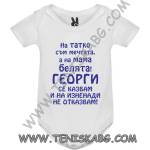 ROLY Бебешко боди - На татко мечтата