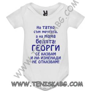 ROLY Бебешко боди - На татко мечтата