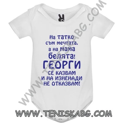 ROLY Бебешко боди - На татко мечтата