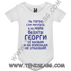 ROLY Бебешко боди - На татко мечтата