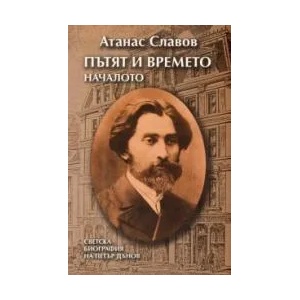 Пътят и времето. Началото (2009)