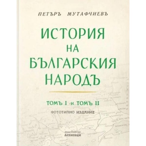 История на българския народ. Том 1-2 (ISBN: 9786192660710)