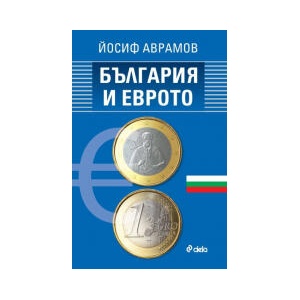 България и еврото (2025)