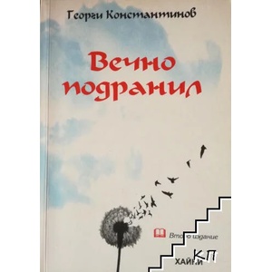 Вечно подранил (ISBN: 9786197029437)