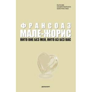 Нито вие без мен, нито аз без вас (ISBN: 9789546900210)