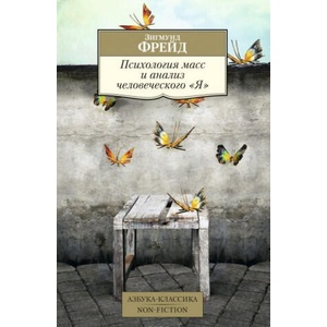 Психология масс и анализ человеческого "Я" (нов/обл. ) | Зигмунд Фрейд (2016)