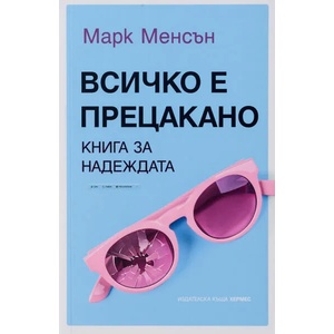 Всичко е прецакано (ISBN: 9789542619727)