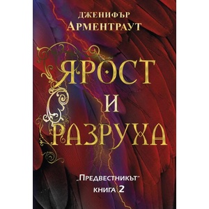 Ярост и разруха (ISBN: 9786192440930)