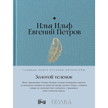 Золотой теленок | Илья Ильф, Евгений Петров