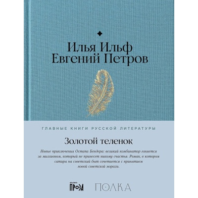 Золотой теленок | Илья Ильф, Евгений Петров
