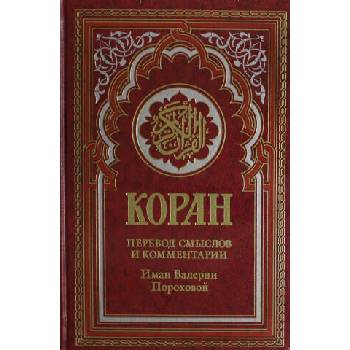 Image 1 of Коран (красный). Перевод смыслов и комментарии Иман Валерии Пороховой. 18-е изд