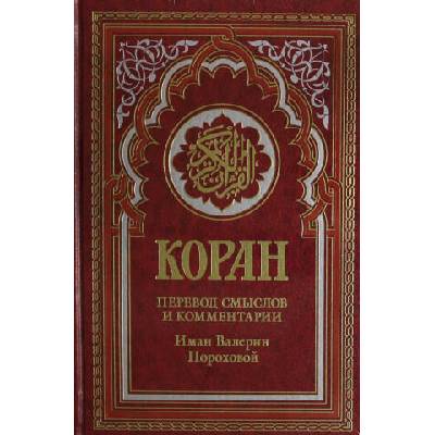 Коран (красный). Перевод смыслов и комментарии Иман Валерии Пороховой. 18-е изд