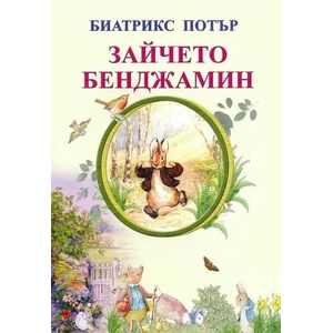 Зайчето Бенджамин (ISBN: 9789548022958)
