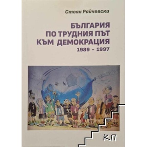 България по трудния път към демокрация 1989-1997 (ISBN: 9786199145012)