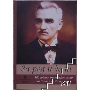 За род и чест (ISBN: 9786197398052)
