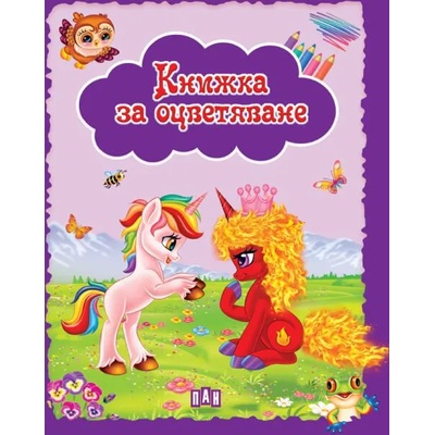 Книжка за оцветяване. Еднорози - лилава