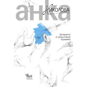 Летенето е изкусителна примамка (ISBN: 9789544747053)