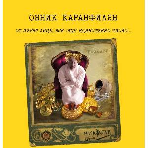 От първо лице, все още единствено число (ISBN: 9786197614756)