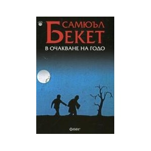 В очакване на Годо (2024)