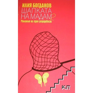 Шапката на Мадам 2: Романът на един рецидивист (2008)