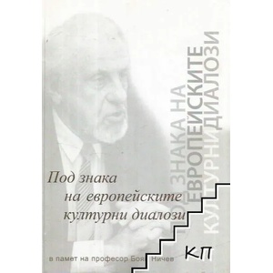 Под знака на европейските културни диалози (2008)