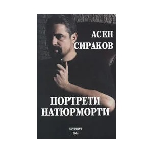 Портрети натюрморти (ISBN: 9789549351019)